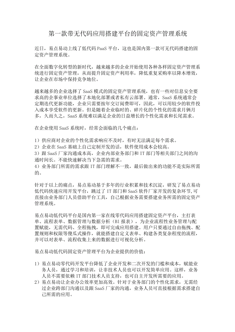 第一款带无代码应用搭建平台的固定资产管理系统.docx_第1页