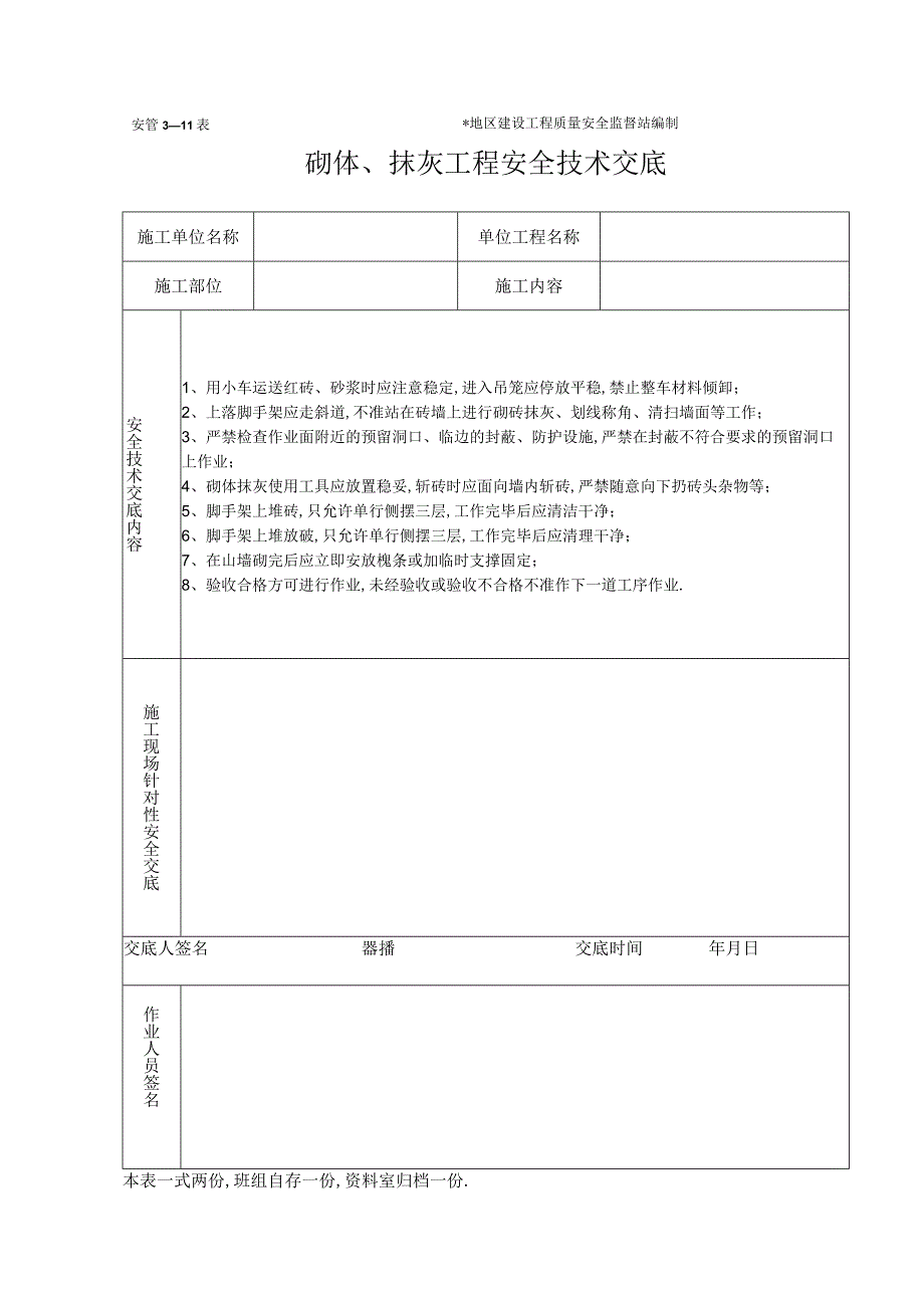 砌体抹灰工程施工安全技术交底(表格)工程文档范本.docx_第1页