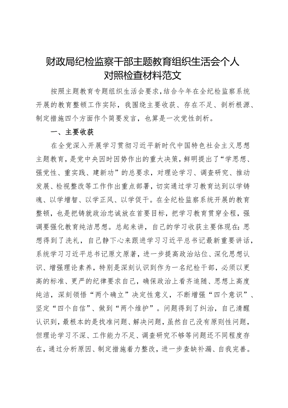 财政局纪检监察干部主题教育组织生活会个人对照检查材料检视剖析发言提纲.docx_第1页