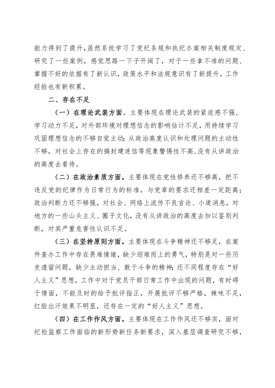 财政局纪检监察干部主题教育组织生活会个人对照检查材料检视剖析发言提纲.docx_第2页