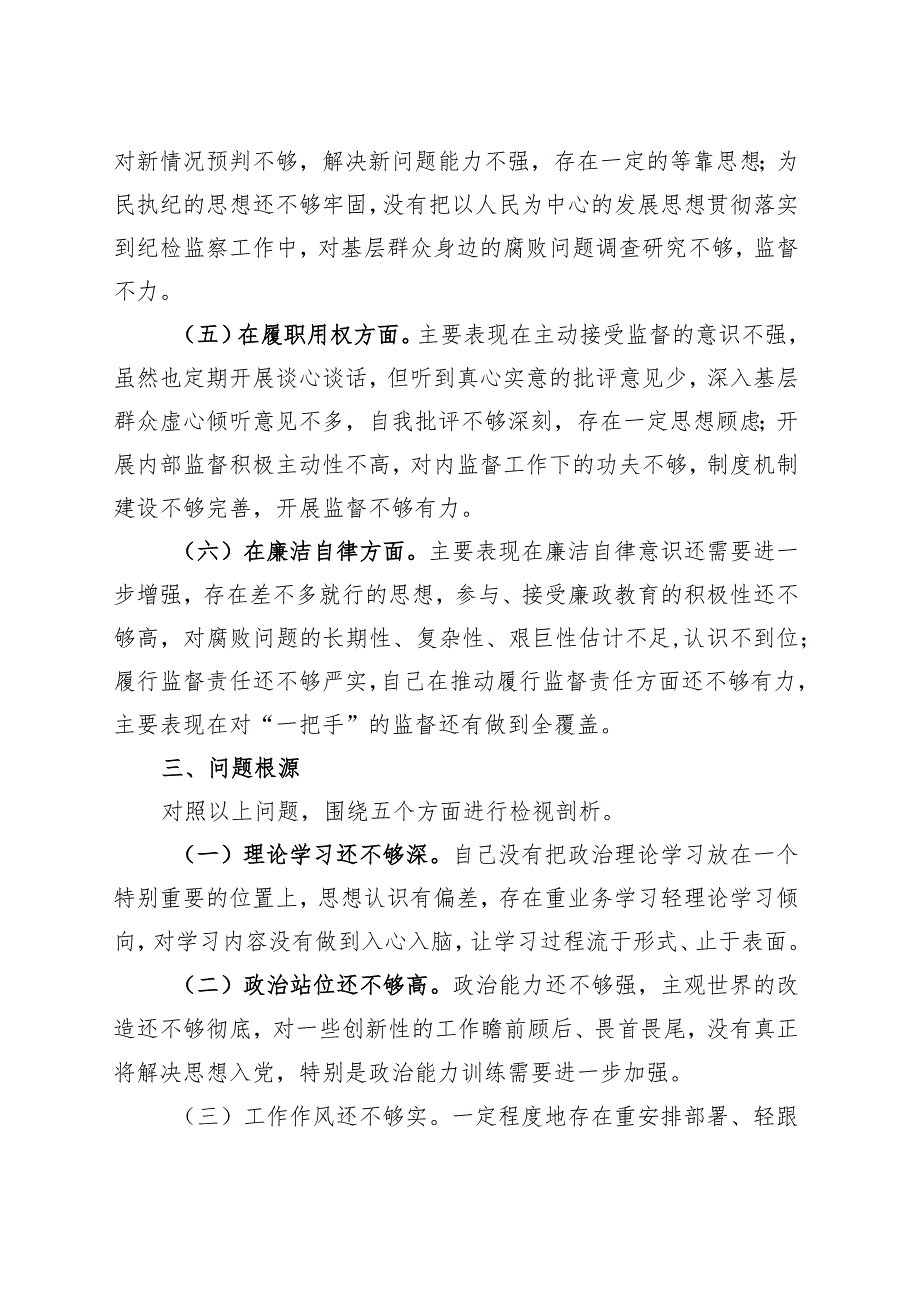 财政局纪检监察干部主题教育组织生活会个人对照检查材料检视剖析发言提纲.docx_第3页