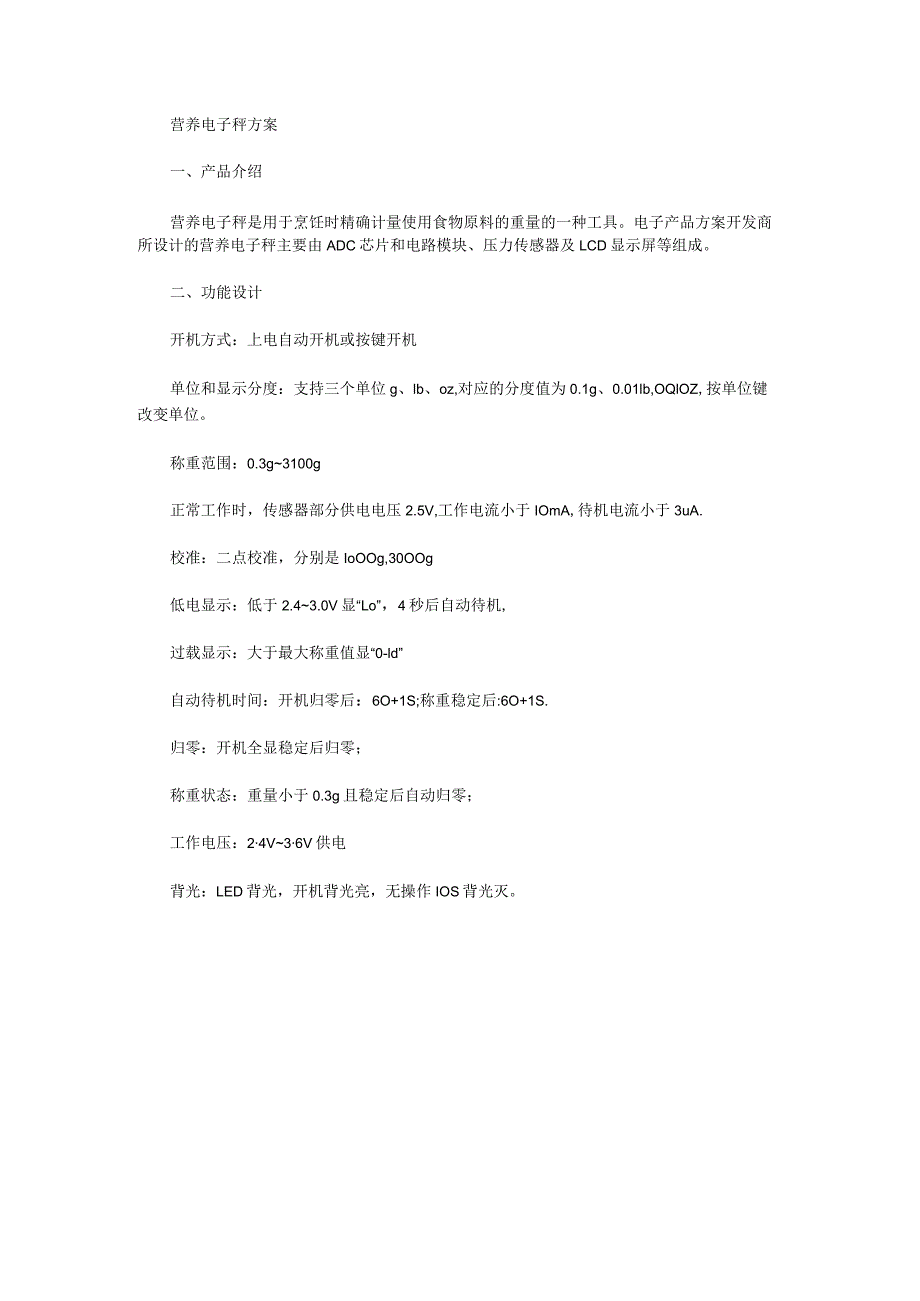 营养电子秤方案.docx_第1页