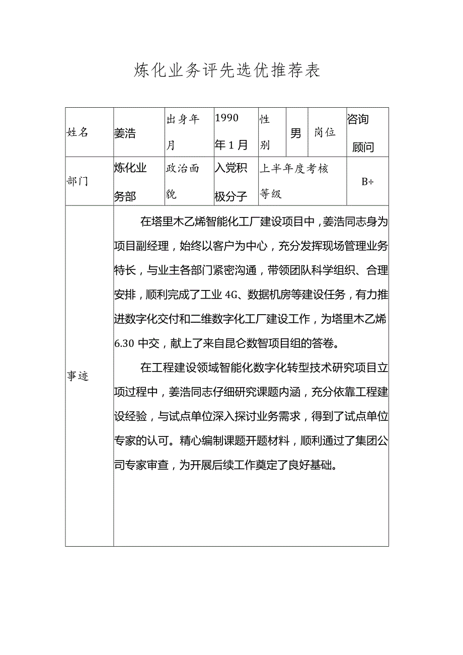 炼化业务评先选优推荐表_姜浩.docx_第1页