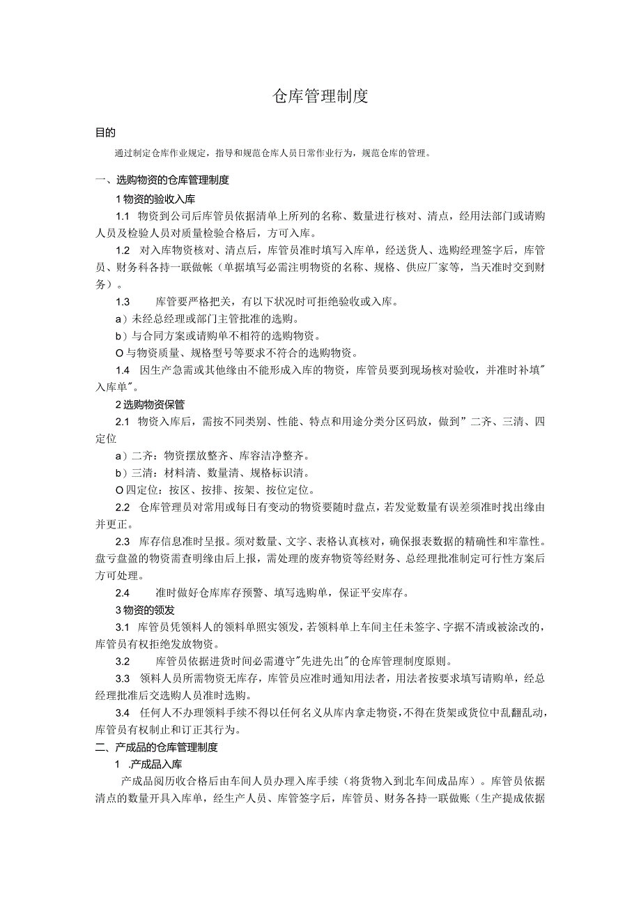 涂料公司仓库管理制度涂料公司仓库货物保管与做账规定.docx_第1页