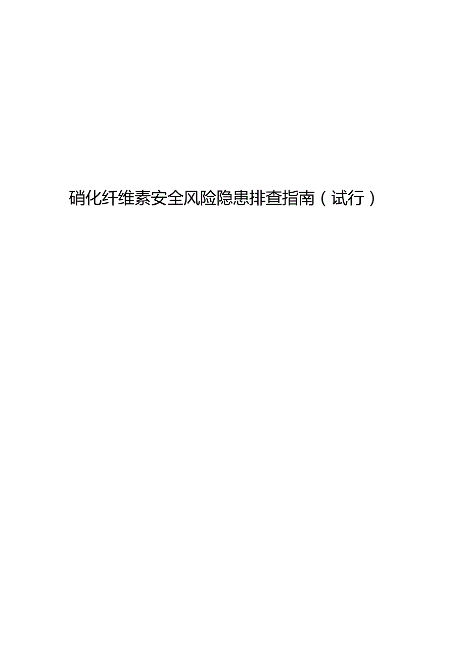 附件5：硝化纤维素企业安全风险隐患排查指南（试行）.docx_第1页