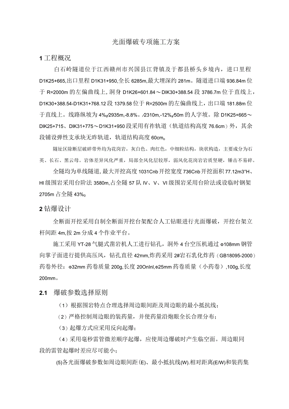 隧道爆破理论设计.docx_第3页