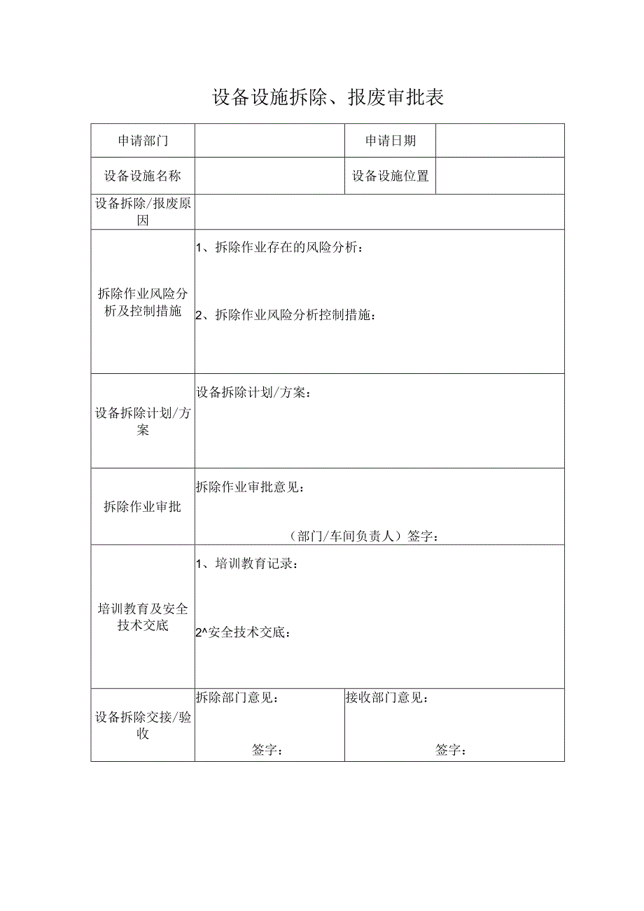 设备设施拆除风险分析、报废审批表.docx_第1页