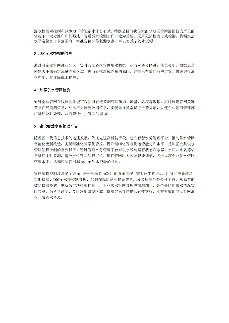 管网漏损影响深远 控制漏损需多措并举.docx_第2页