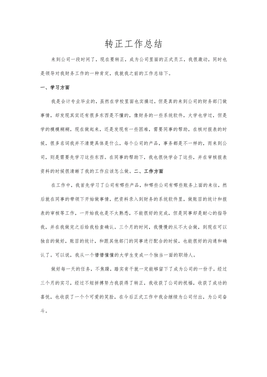 转正工作总结.docx_第1页