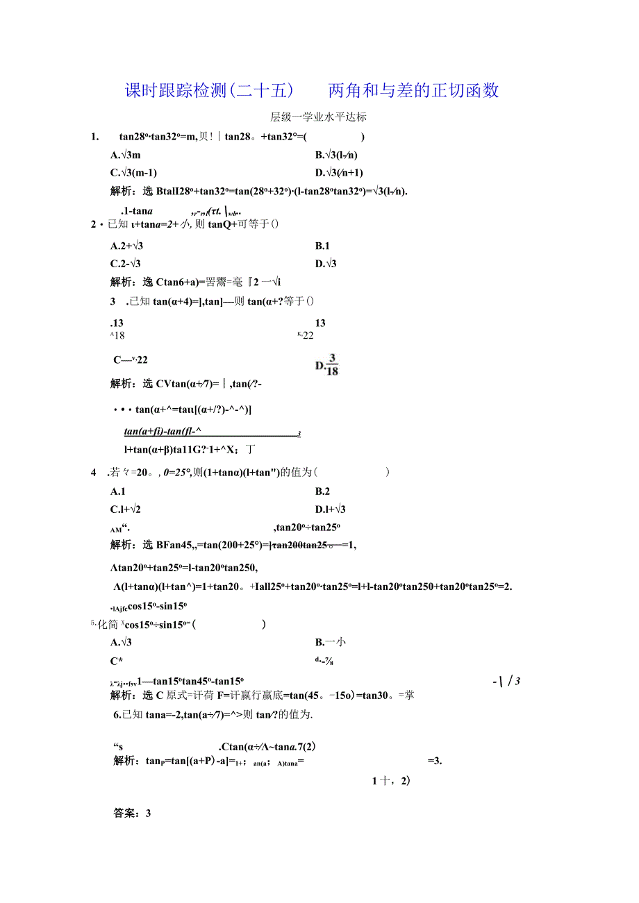 课时跟踪检测（二十五）两角和与差的正切函数.docx_第1页