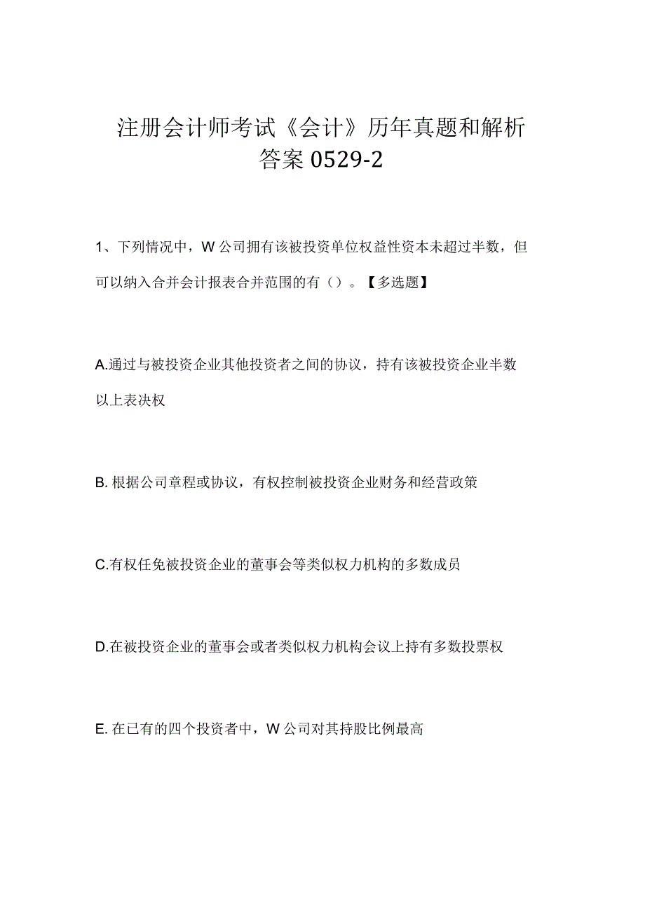 注册会计师考试《会计》历年真题和解析答案0529-2.docx_第1页