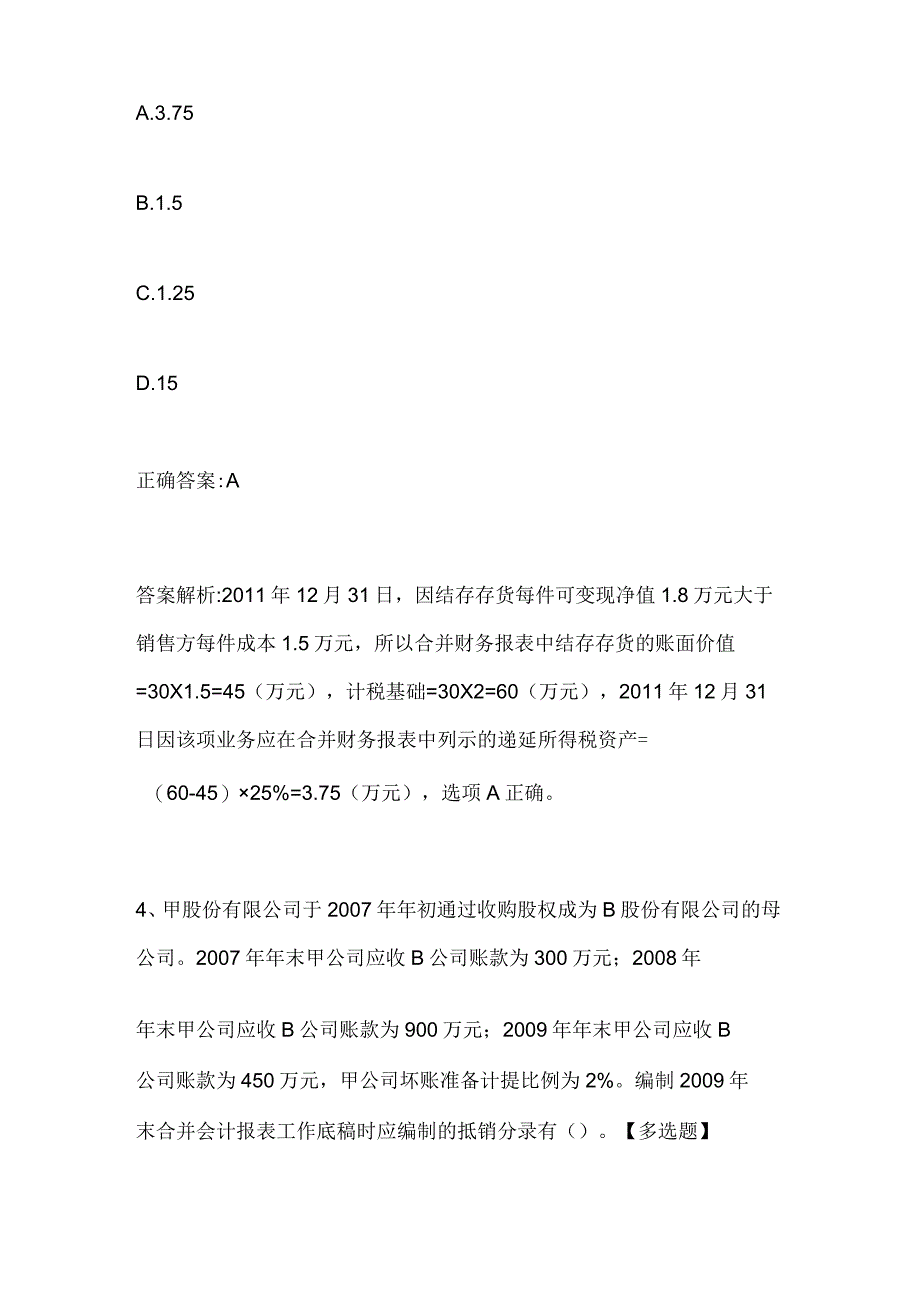 注册会计师考试《会计》历年真题和解析答案0529-2.docx_第3页