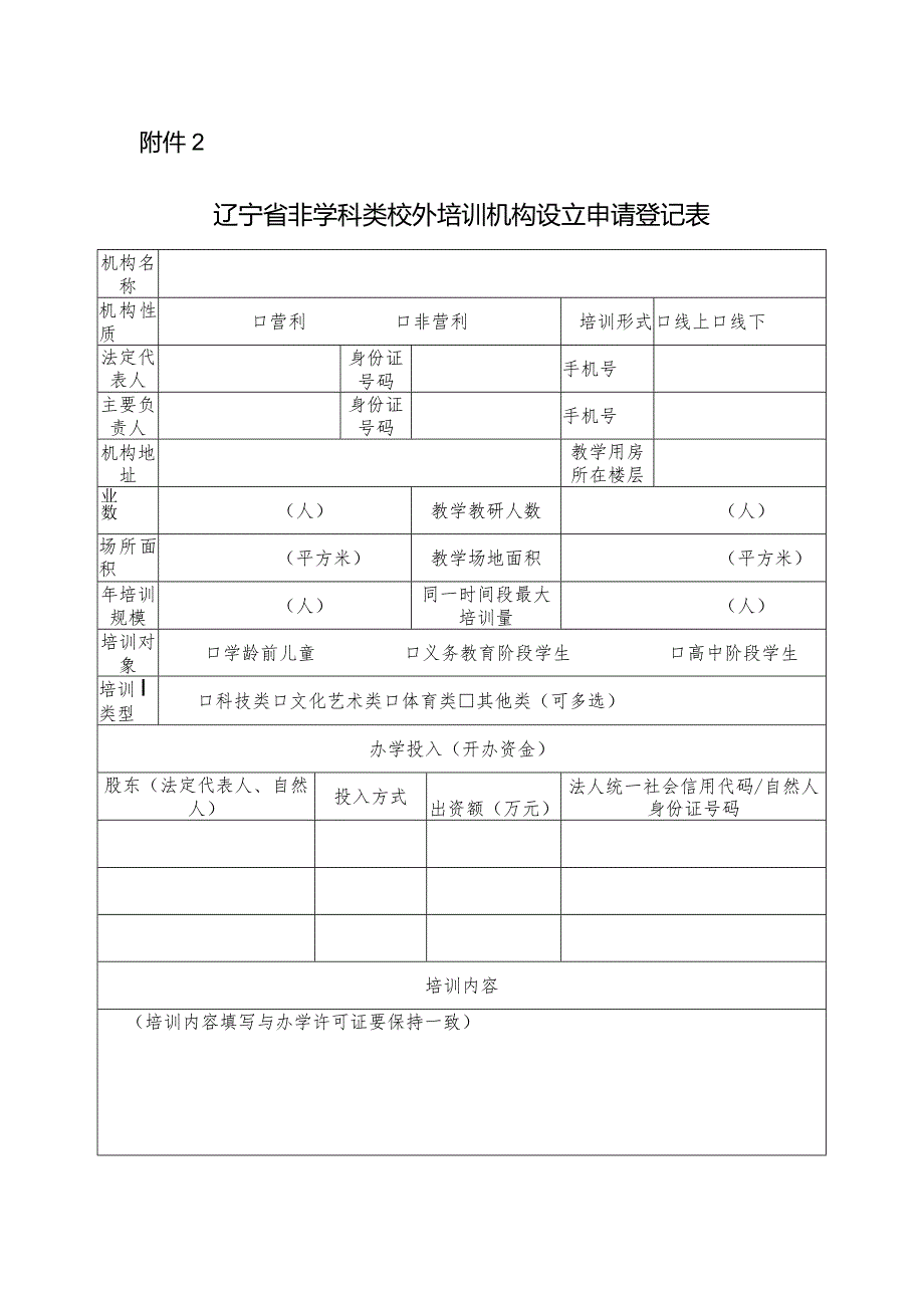 辽宁省非学科类校外培训机构设立申请登记表.docx_第1页