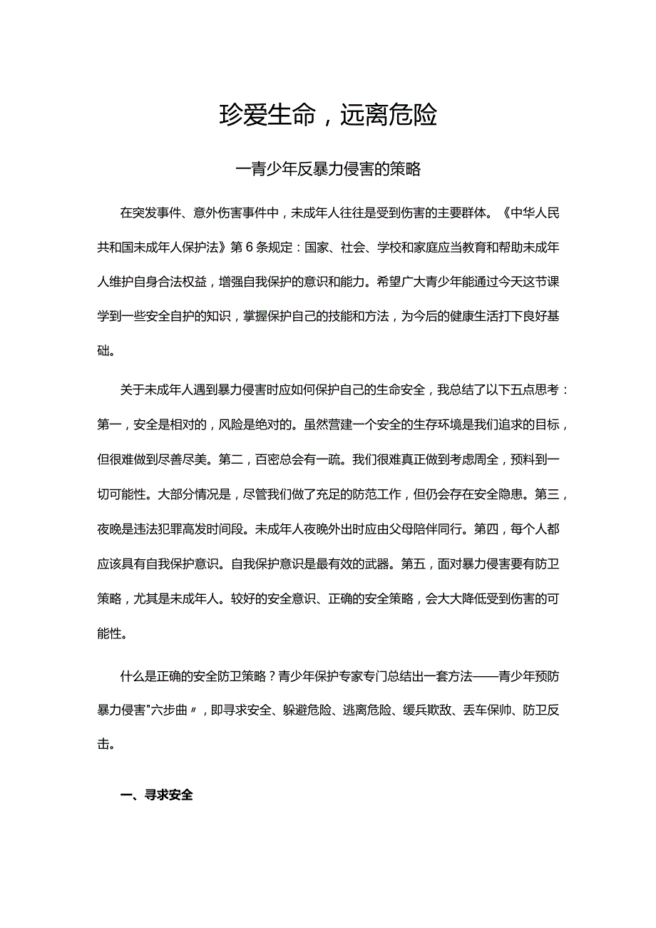 珍爱生命远离危险 中小学生青少年反暴力侵害的策略主题班会课件(讲稿).docx_第1页