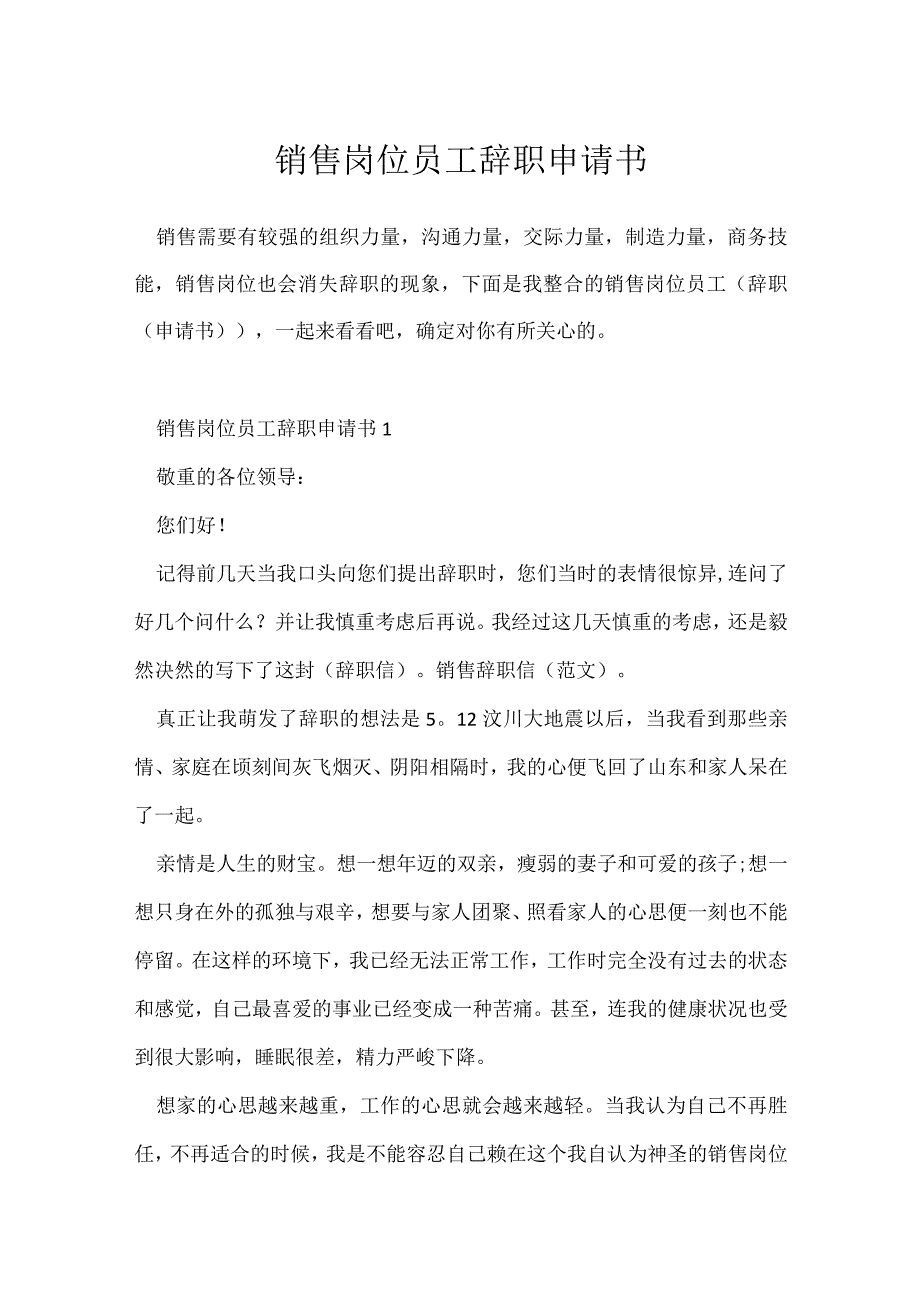 销售岗位员工辞职申请书.docx_第1页