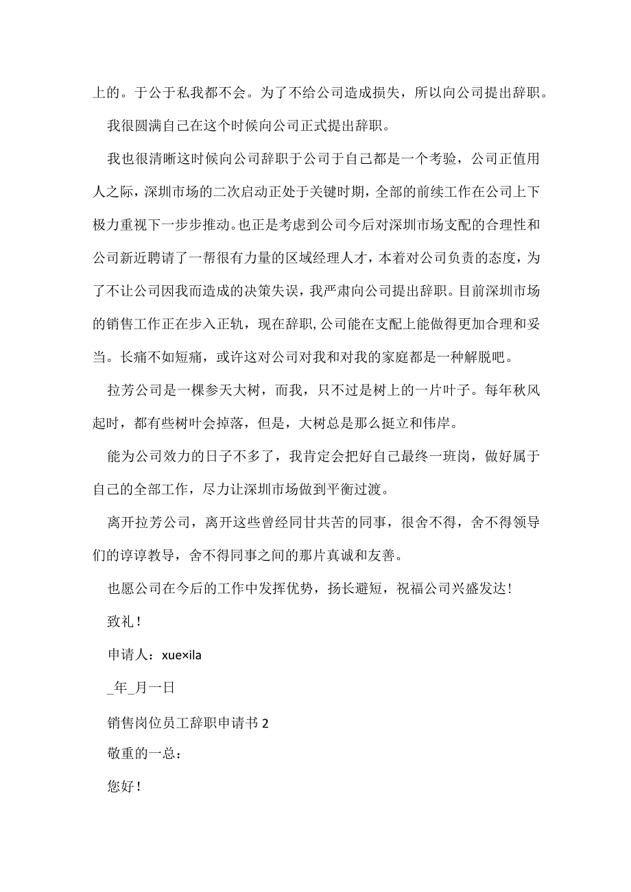 销售岗位员工辞职申请书.docx_第2页