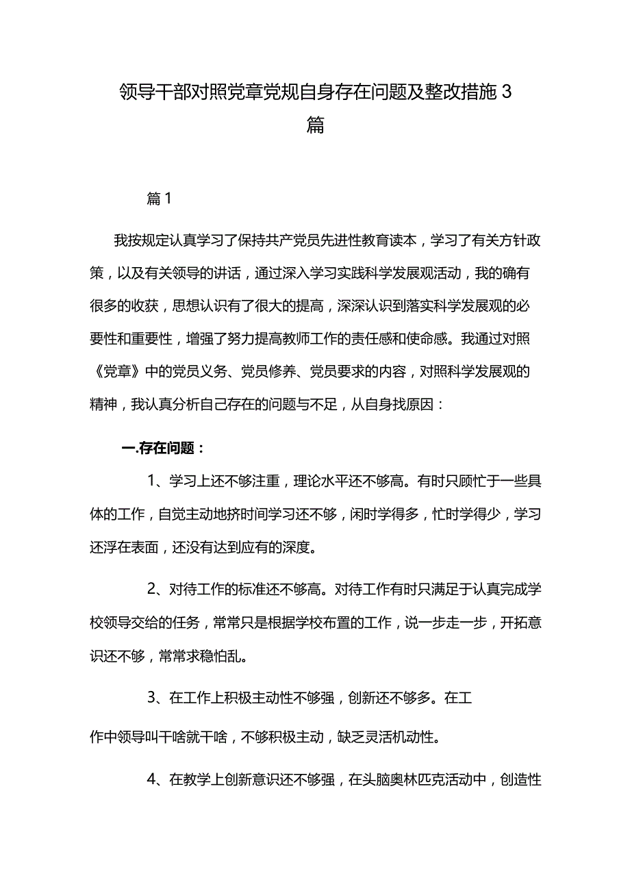 领导干部对照党章党规自身存在问题及整改措施3篇.docx_第1页