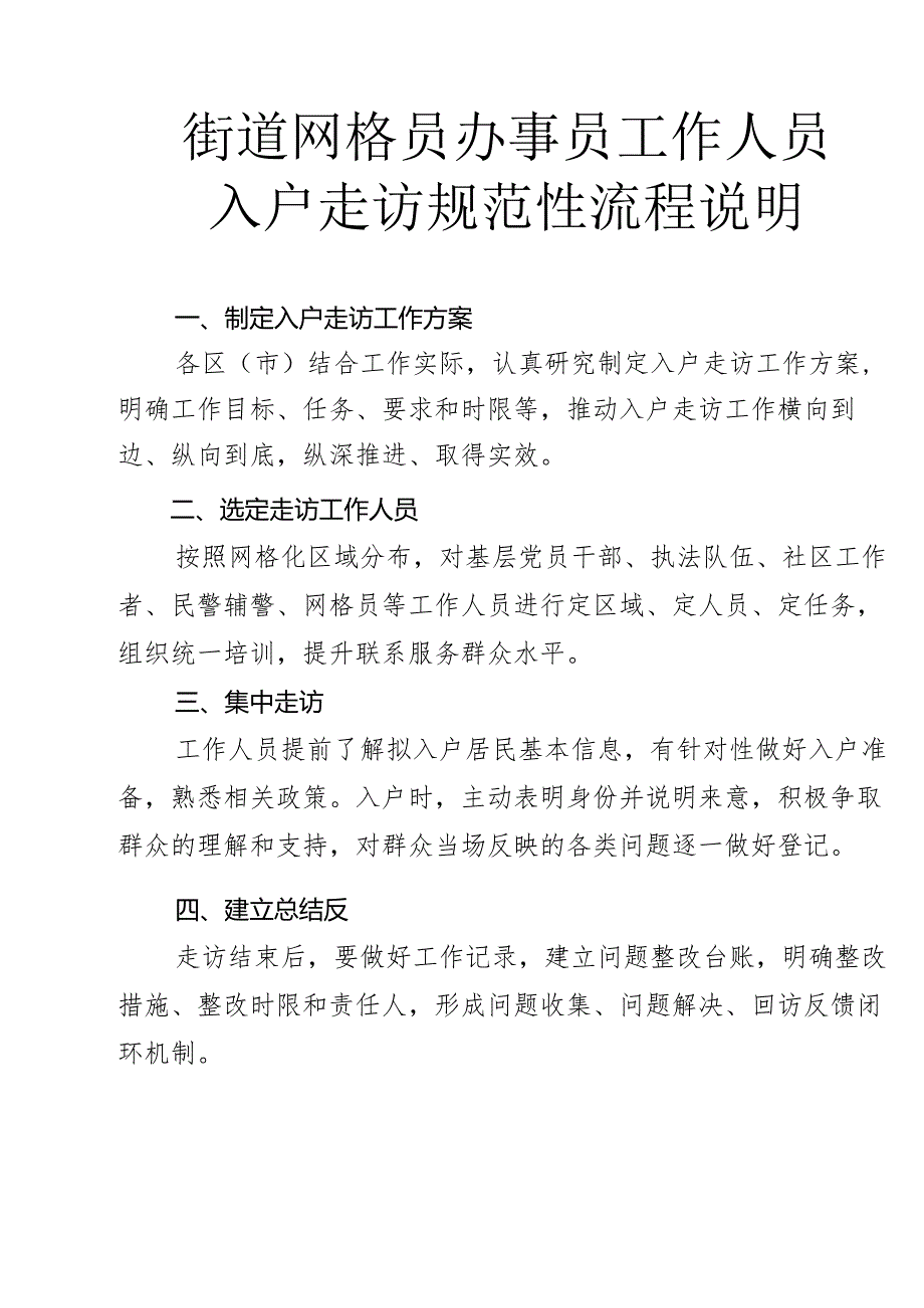 街道网格员办事员工作人员入户走访规范性流程说明1-1-5.docx_第1页