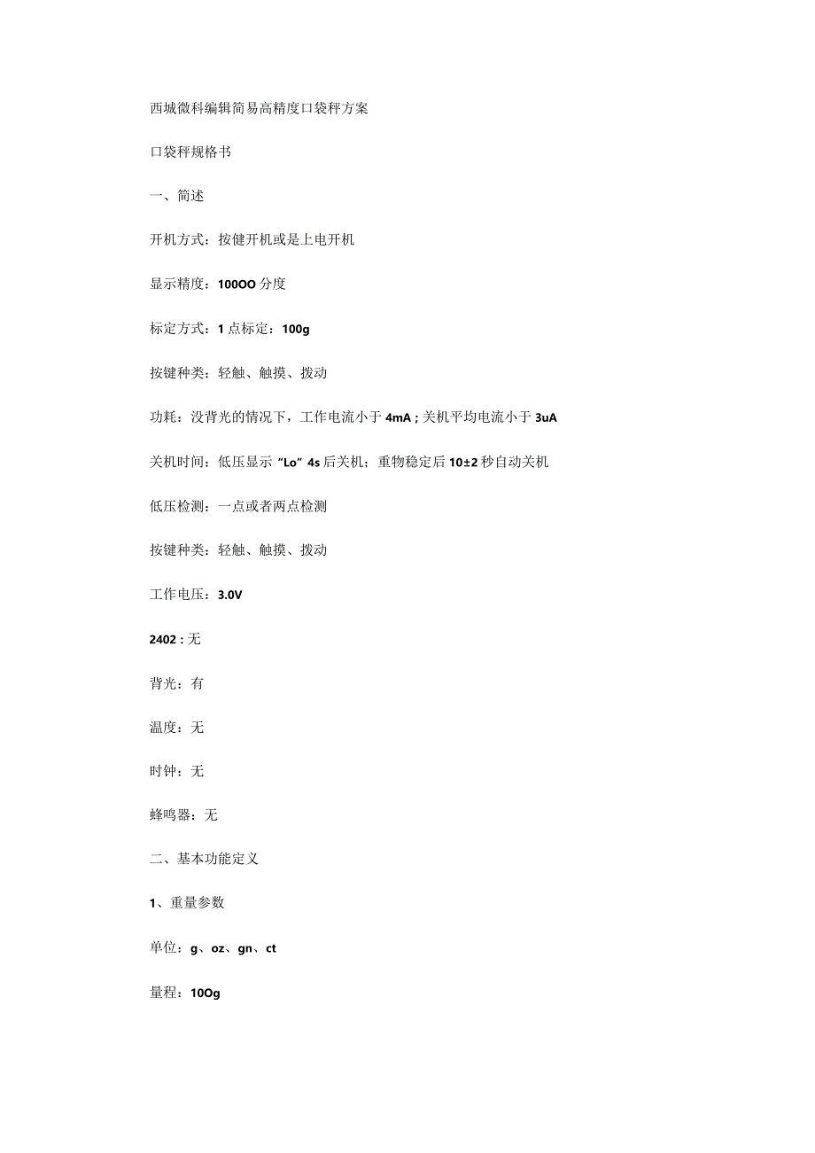西城微科编辑简易高精度口袋秤方案.docx_第1页