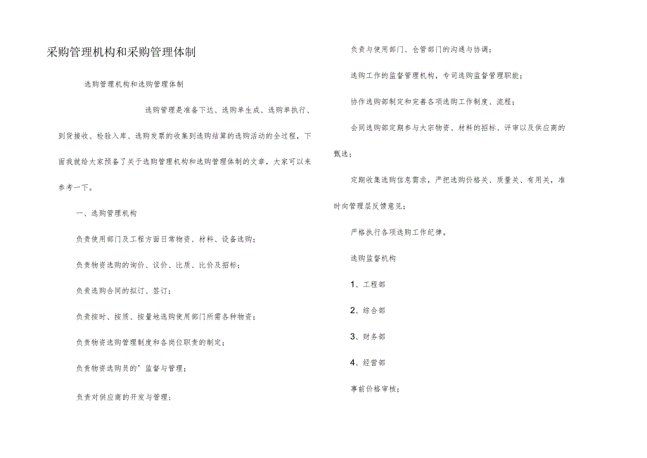 采购管理机构和采购管理体制.docx_第1页