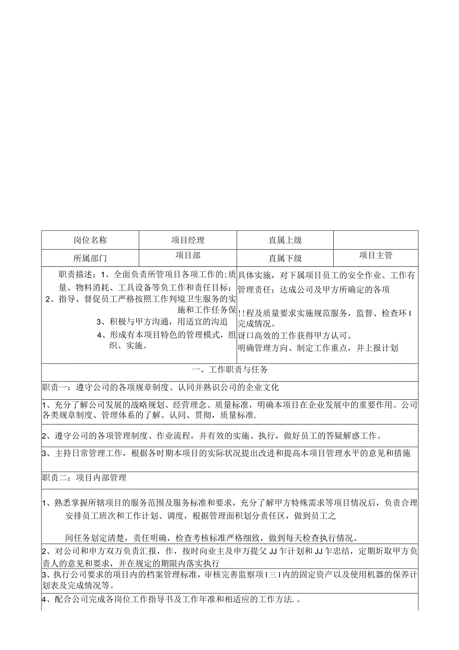 项目经理岗位说明书.docx_第1页