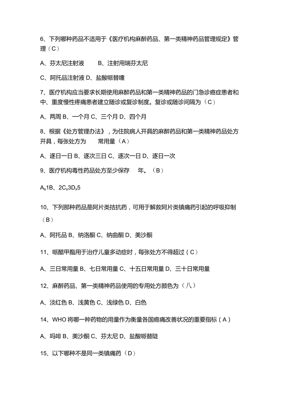 （2023）精麻药品培训考试题库附含答案.docx_第2页