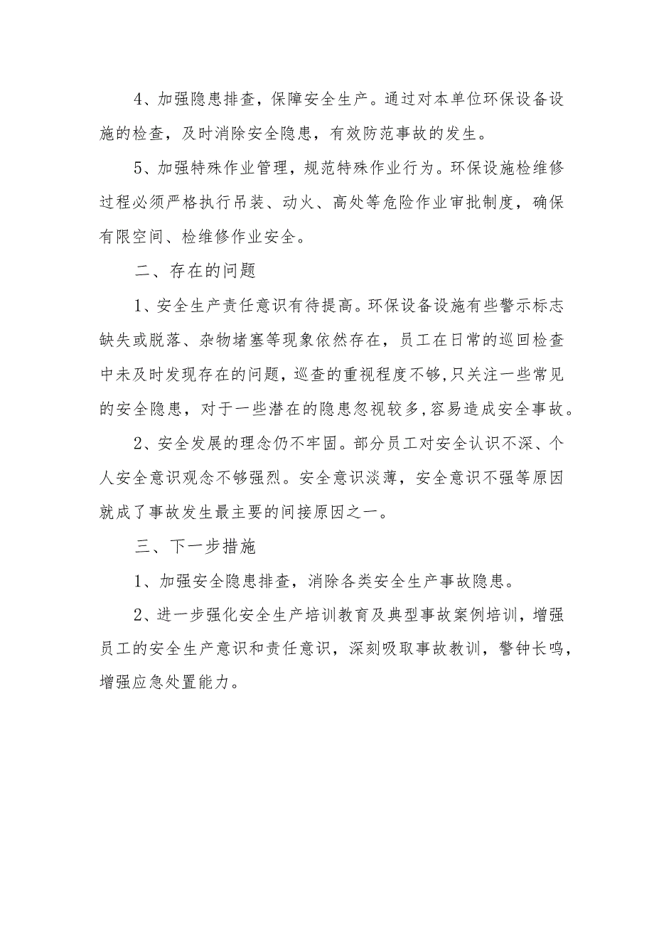 环保设备设施安全生产自查报告.docx_第2页