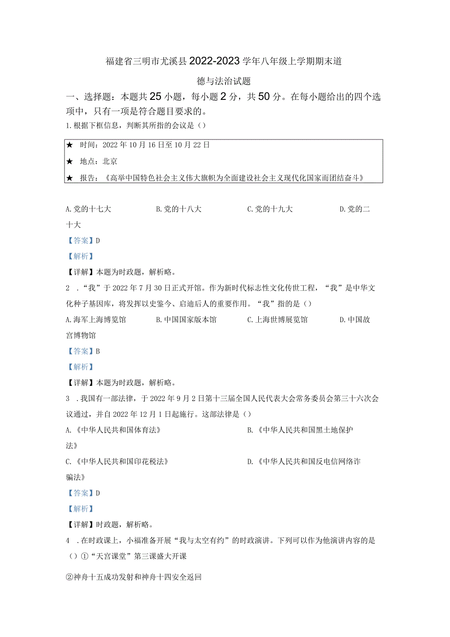 福建省三明市尤溪县2022-2023学年八年级上学期期末道德与法治试题解析版.docx_第1页