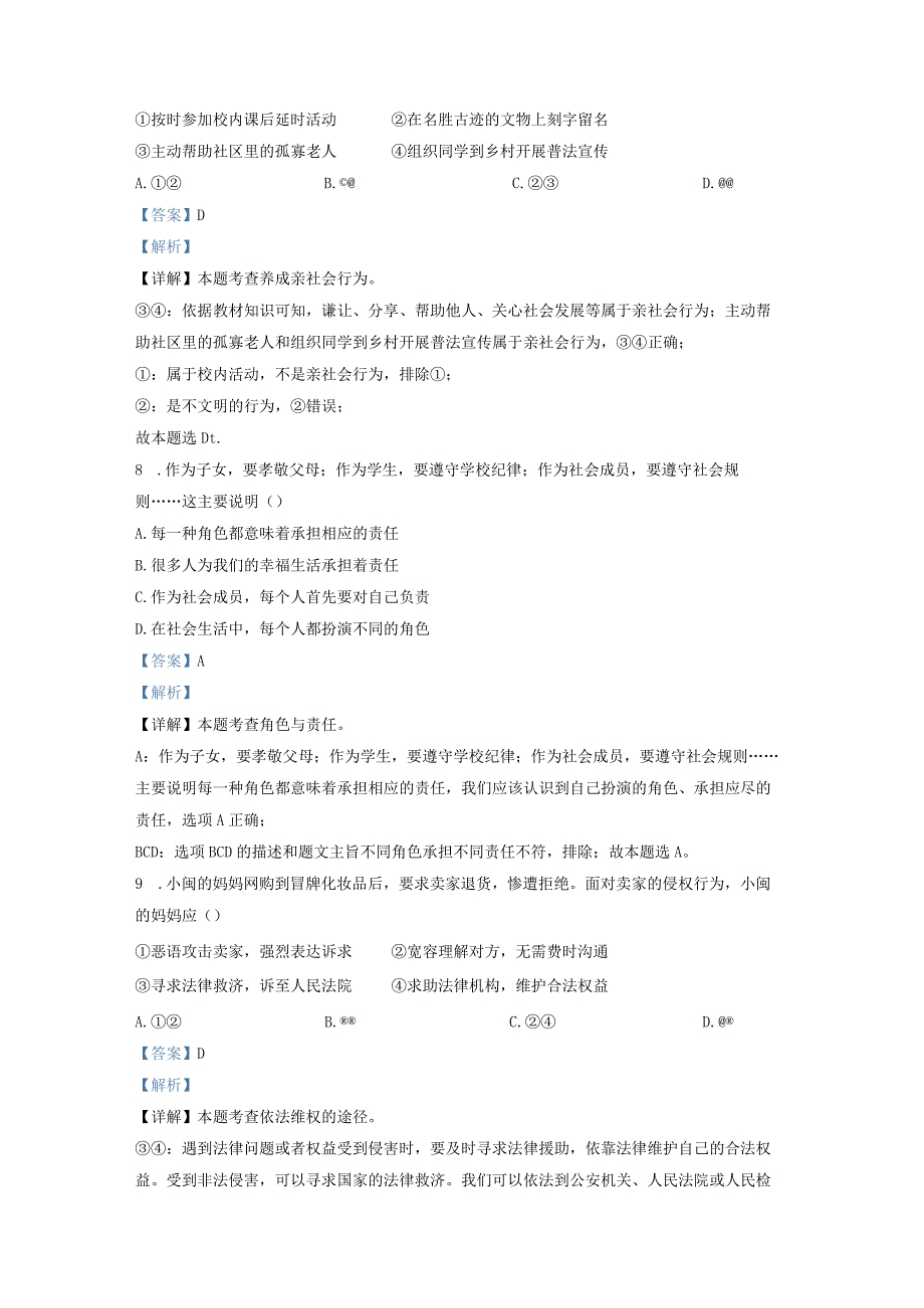 福建省三明市尤溪县2022-2023学年八年级上学期期末道德与法治试题解析版.docx_第3页