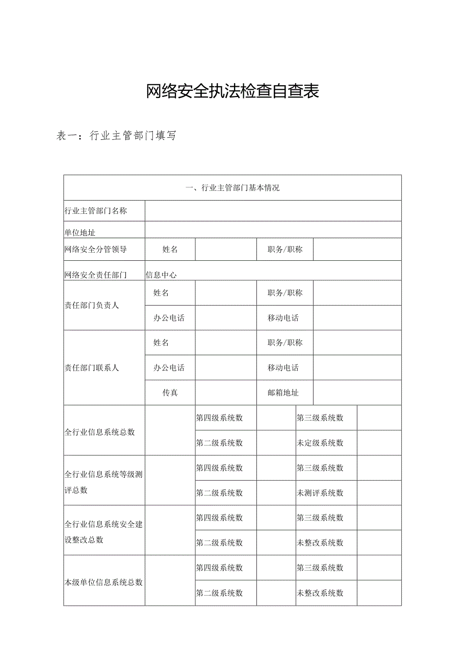 网络安全执法检查自查表.docx_第1页