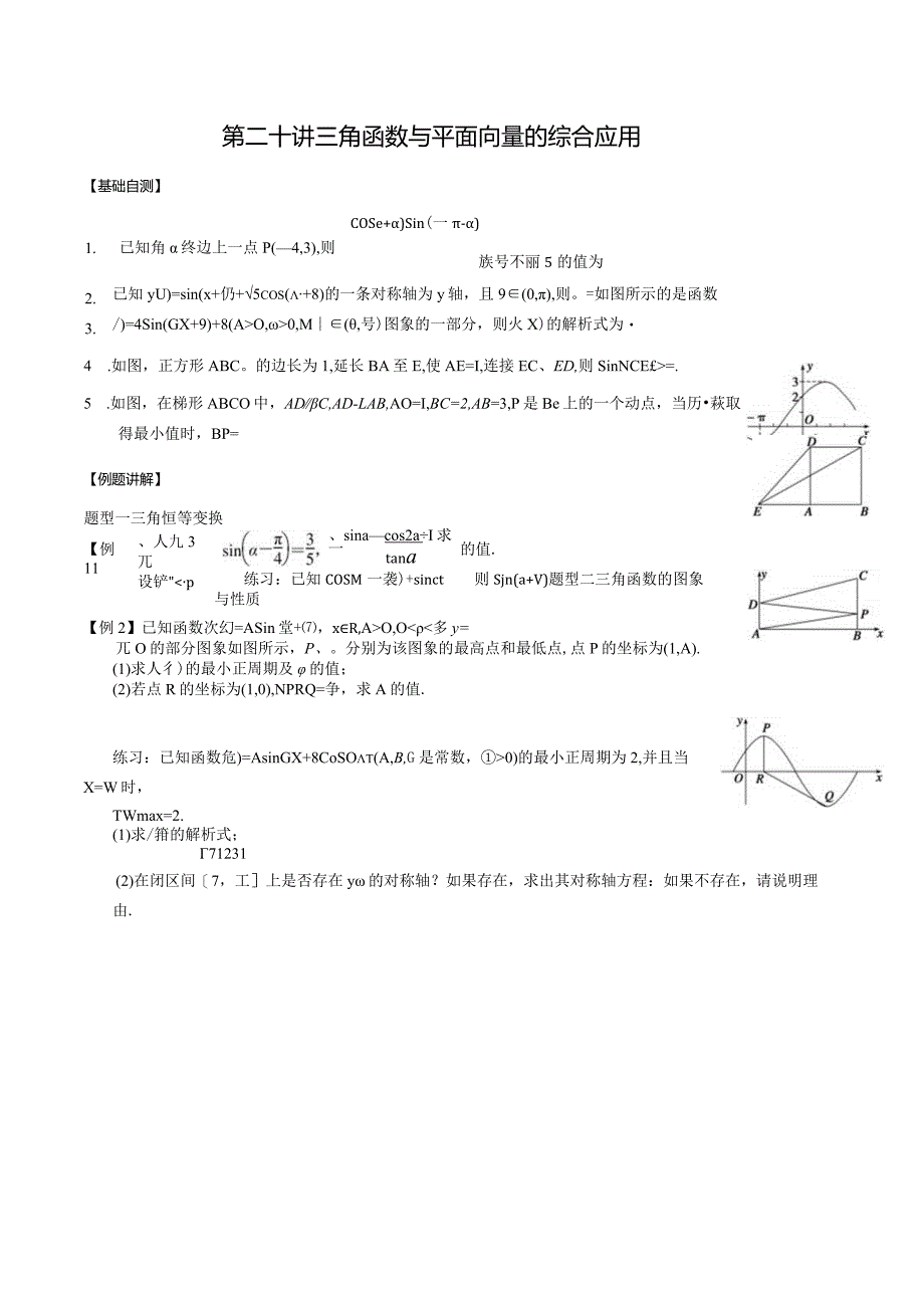 第二十讲三角向量综合应用.docx_第1页