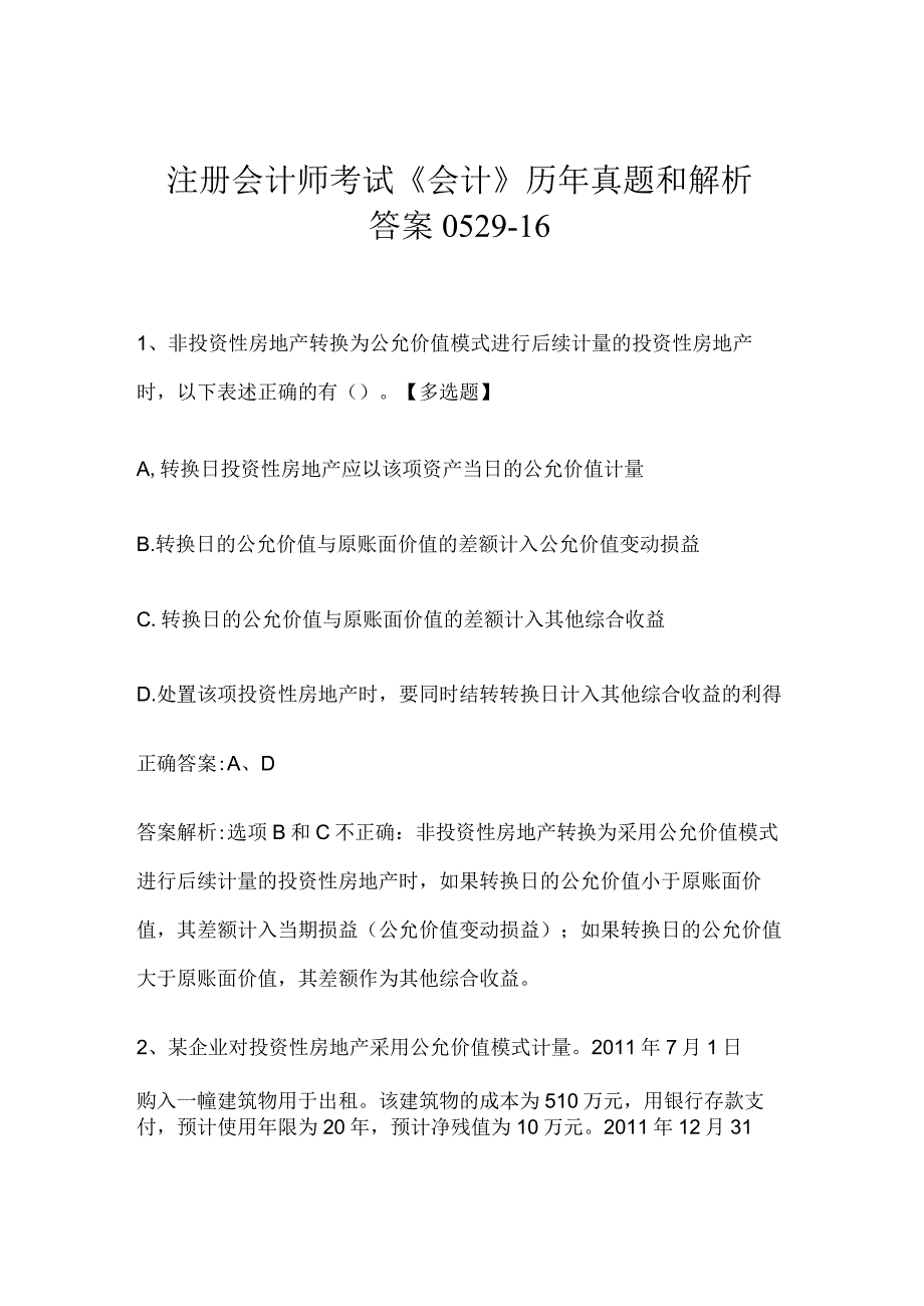 注册会计师考试《会计》历年真题和解析答案0529-16.docx_第1页