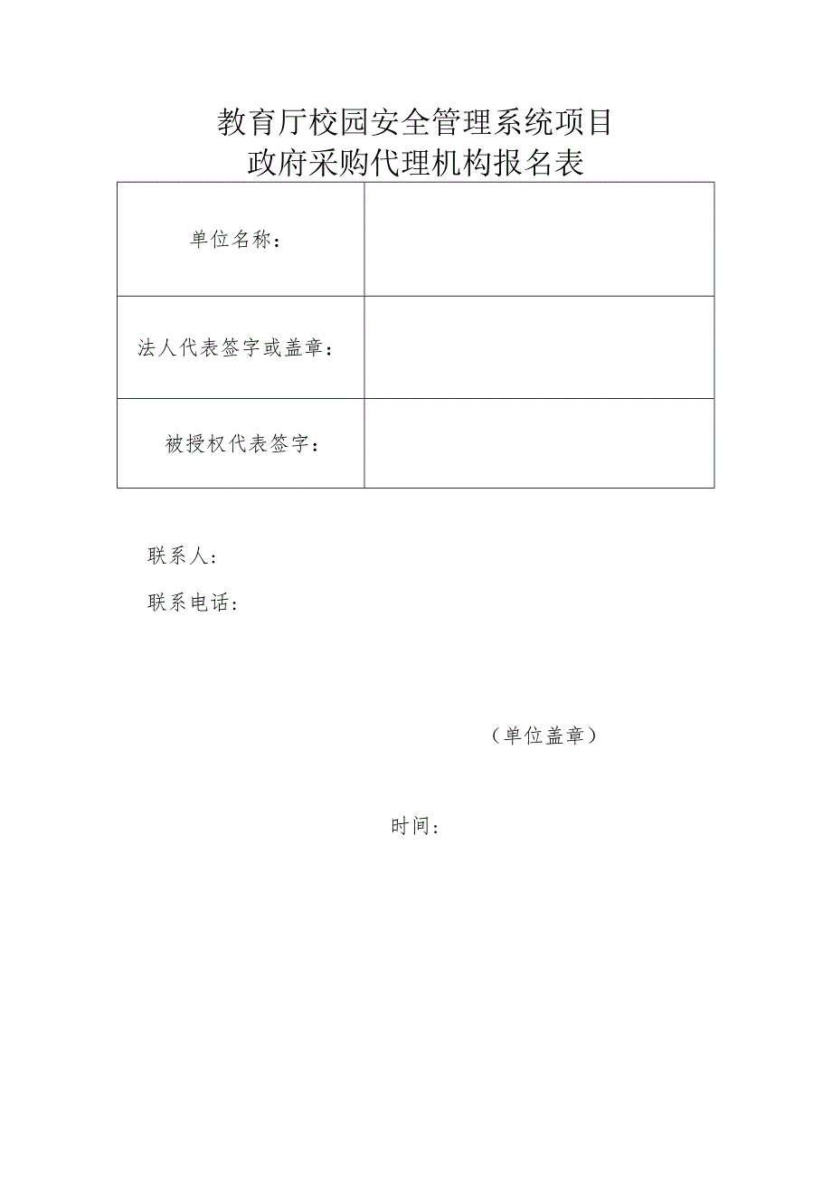 教育厅校园安全管理系统项目政府采购代理机构报名表.docx_第1页