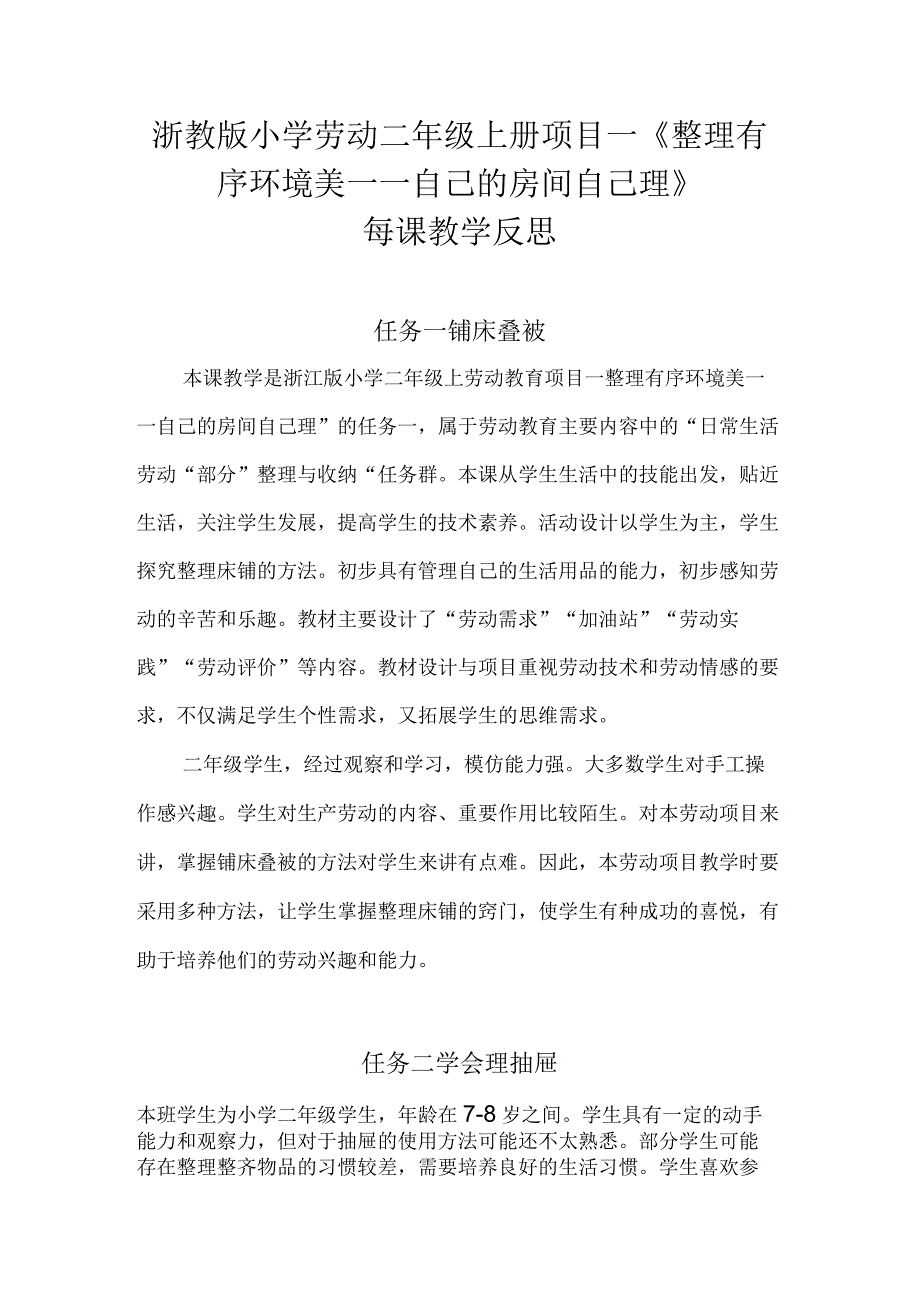 浙教版小学劳动二年级上册项目一《整理有序环境美——自己的房间自己理》每课教学反思.docx_第1页