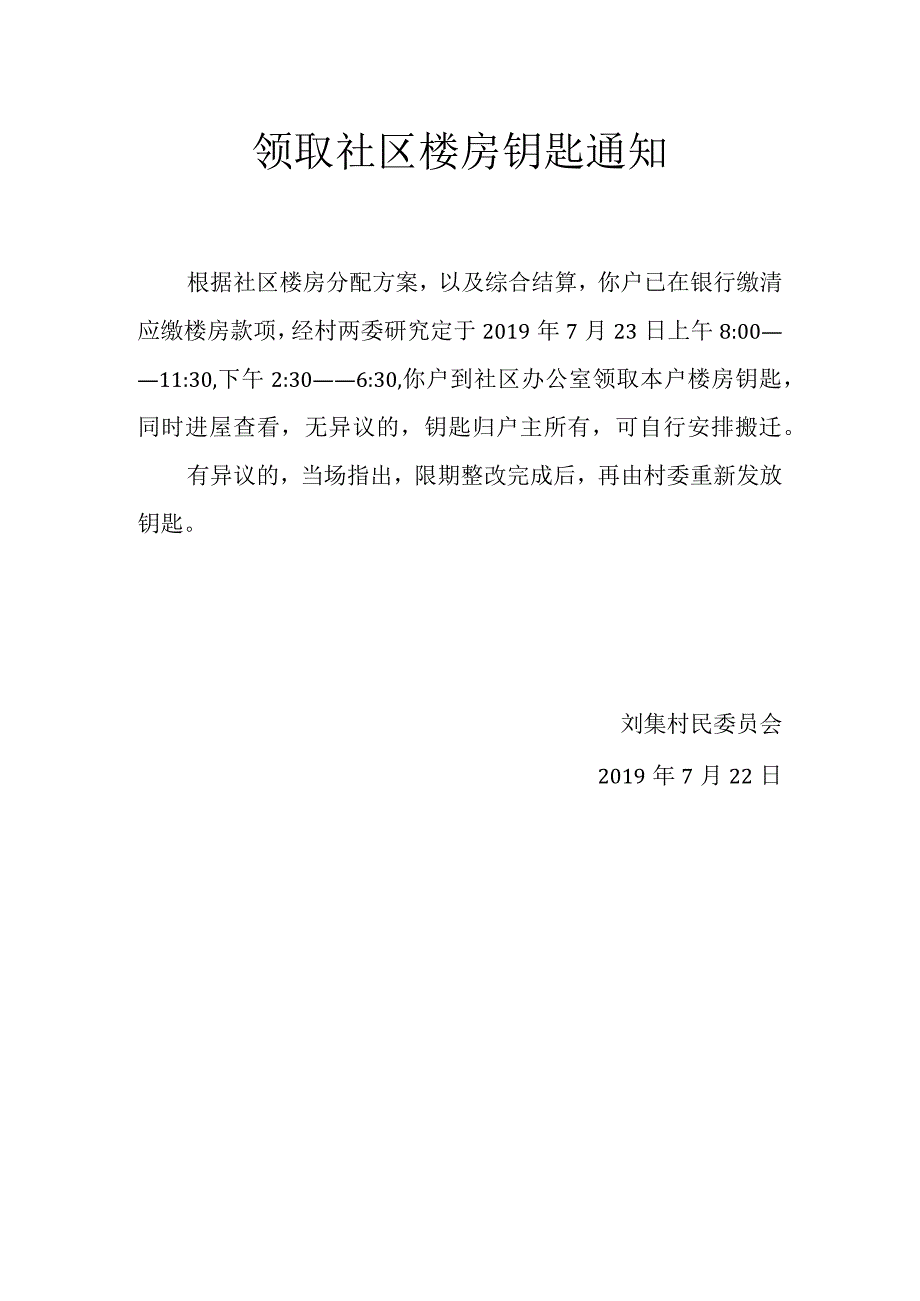 领取社区楼房钥匙通知.docx_第1页