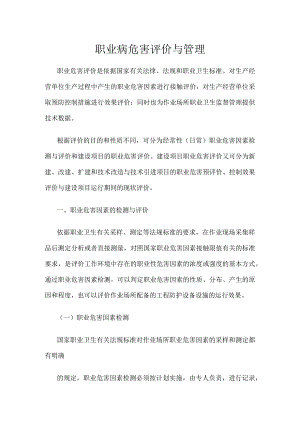 职业病危害评价与管理.docx