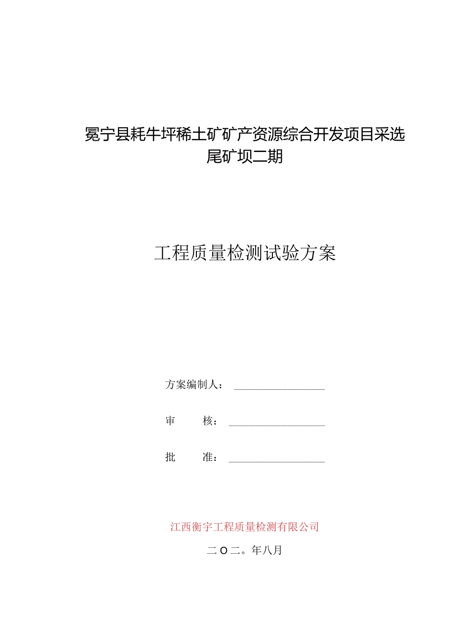 试验检测专项方案.docx_第1页