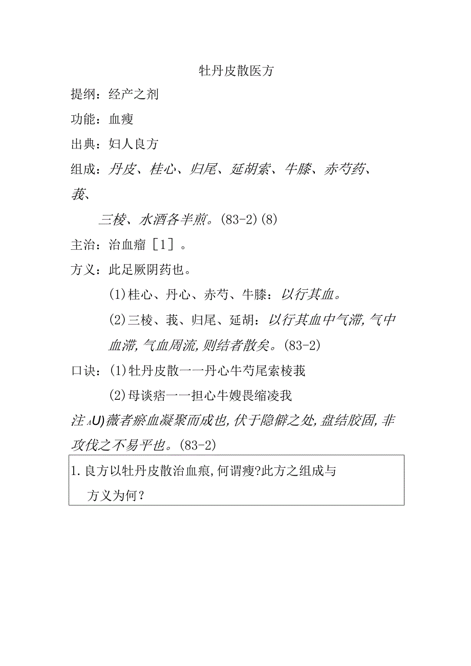 牡丹皮散医方.docx_第1页