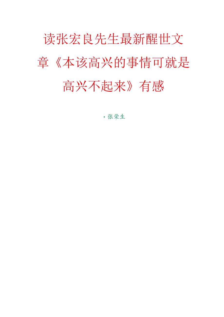 读张宏良先生最新醒世文章《本该高兴的事情可就是高兴不起来》有感.docx_第1页