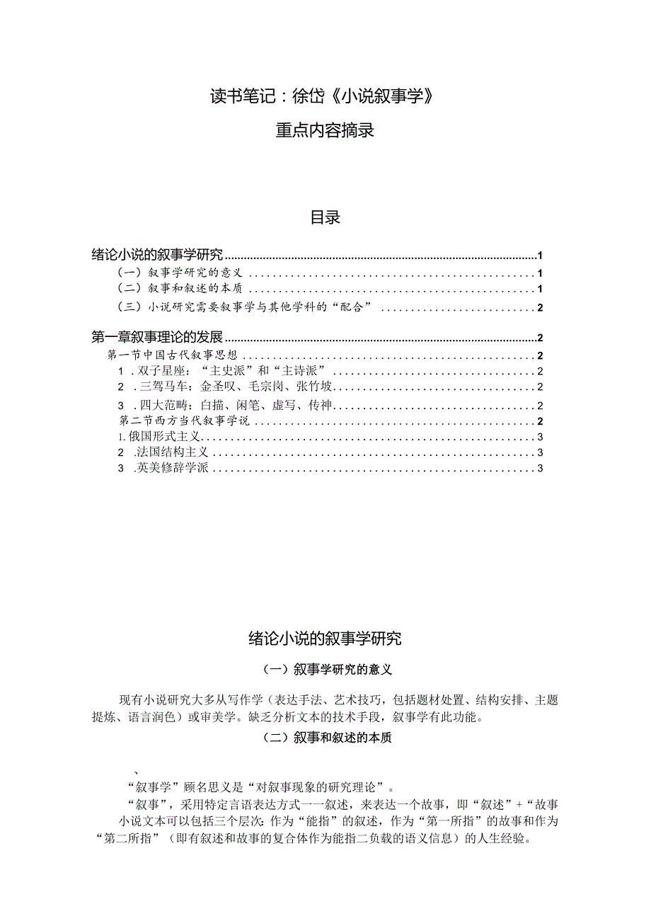 读书笔记：《小说叙事学》徐岱-重点内容摘录.docx_第1页