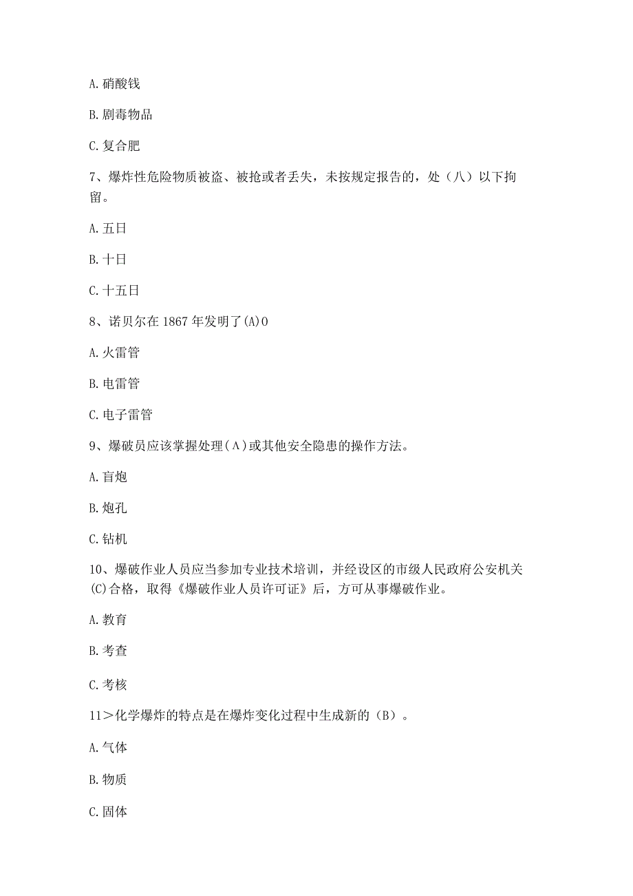 （2023）爆破作业人员培训考核考试题库及答案（通用版）.docx_第2页