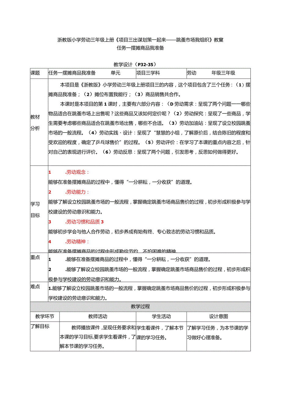 浙教版小学劳动三年级上册《项目三出谋划策一起来——跳蚤市场我组织》教案.docx_第1页