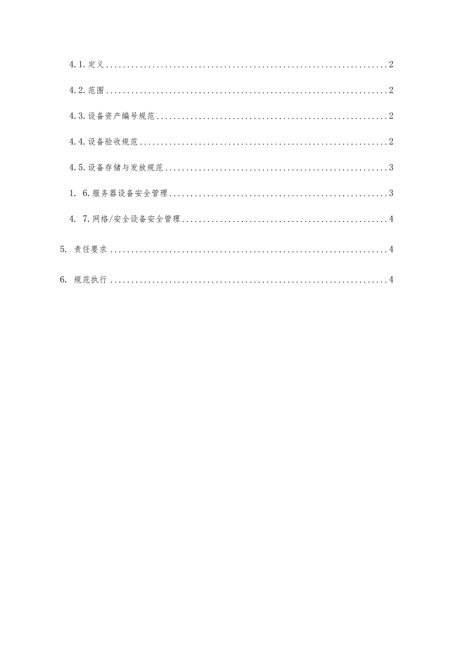 设备安全管理规范.docx_第2页