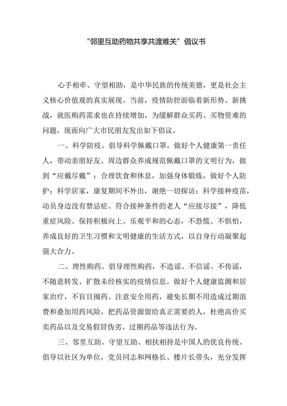 邻里互助-药物共享-共渡难关-倡议书.docx_第1页