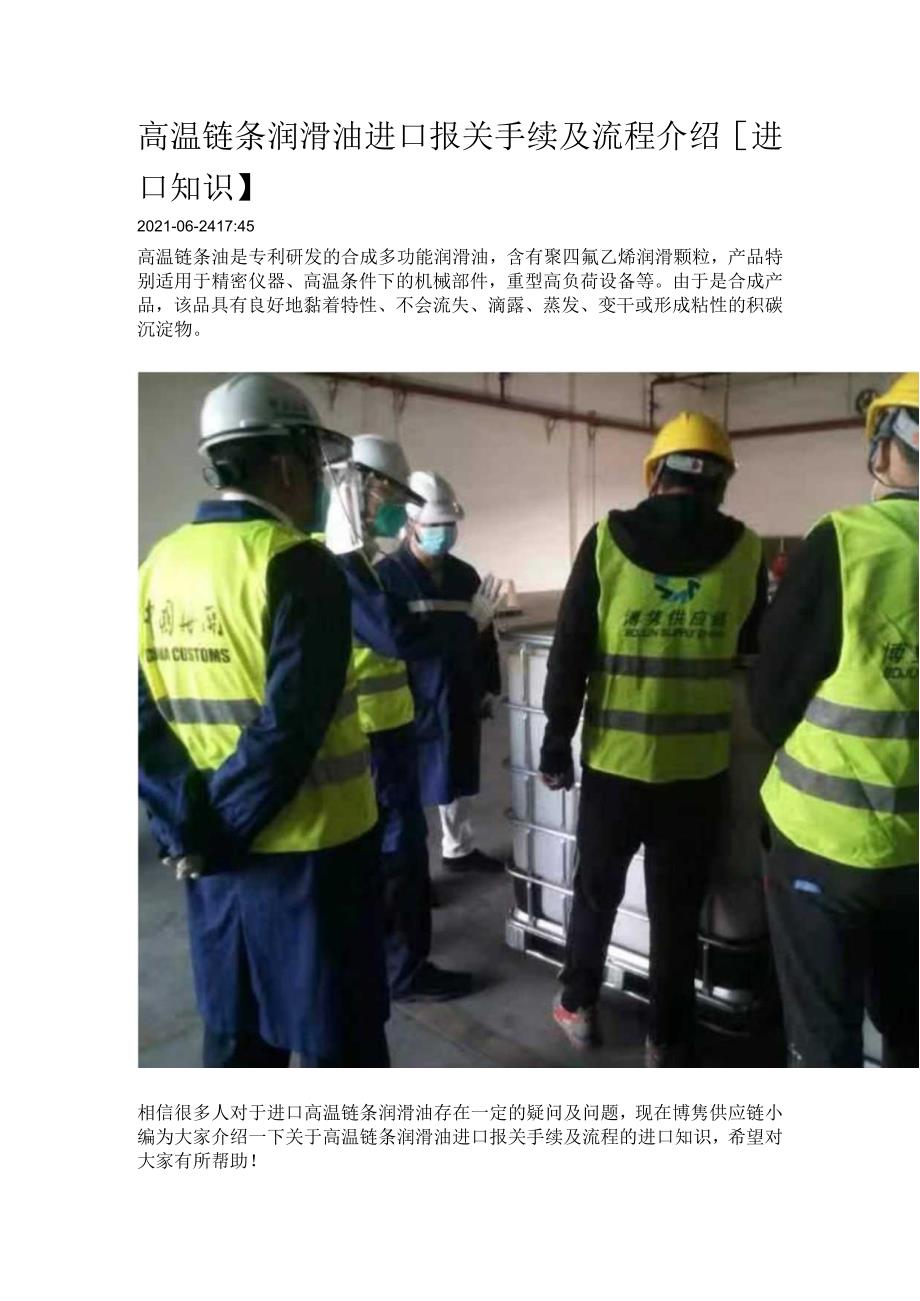 警惕高温链条润滑油进口报关注意的事项及手续【报关技巧】.docx_第1页