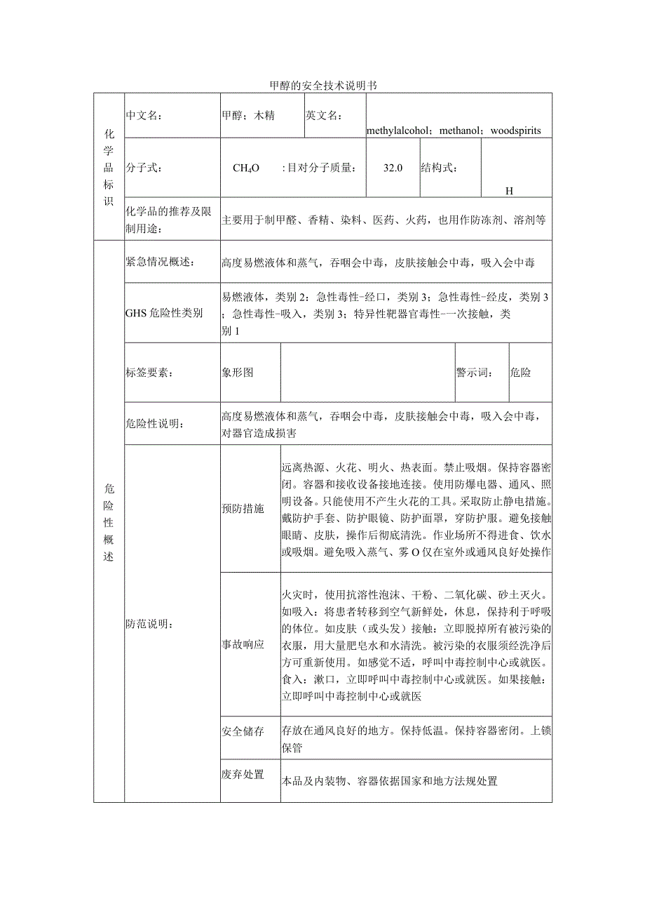 甲醇的安全技术说明书.docx_第1页