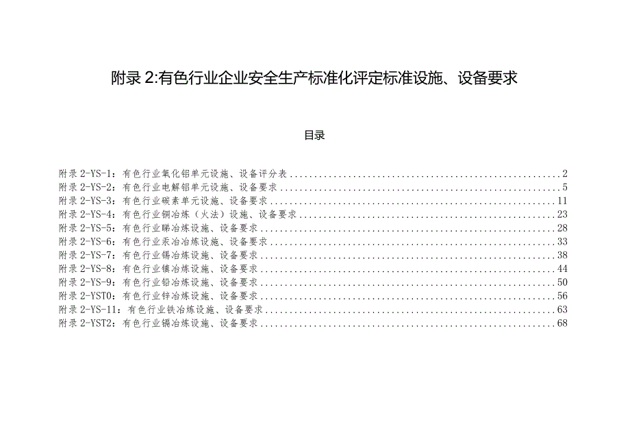 附录2：有色行业企业安全生产标准化评定标准设施、设备要求（12个单元）.docx_第1页