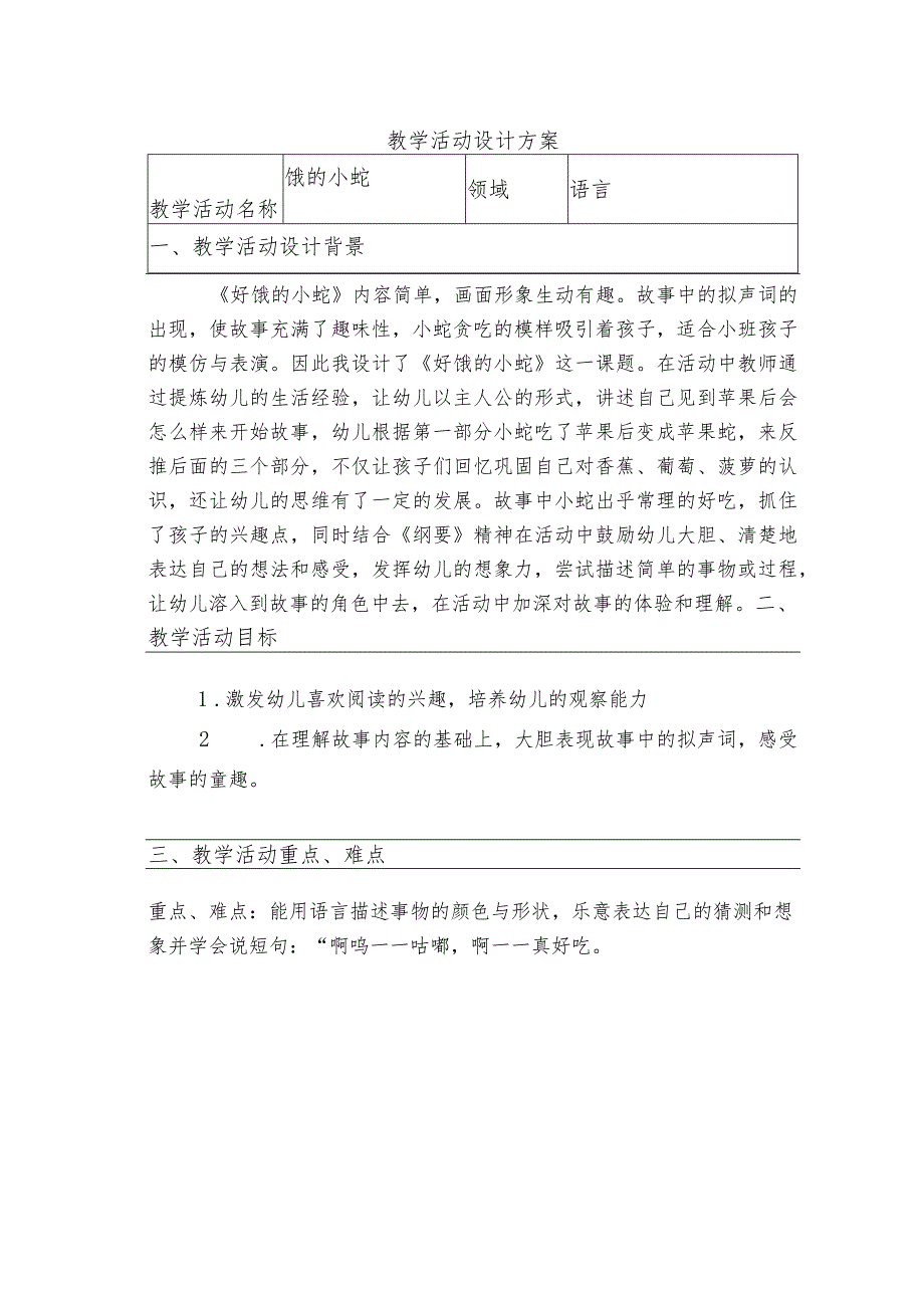 饿的小蛇教学案例.docx_第1页