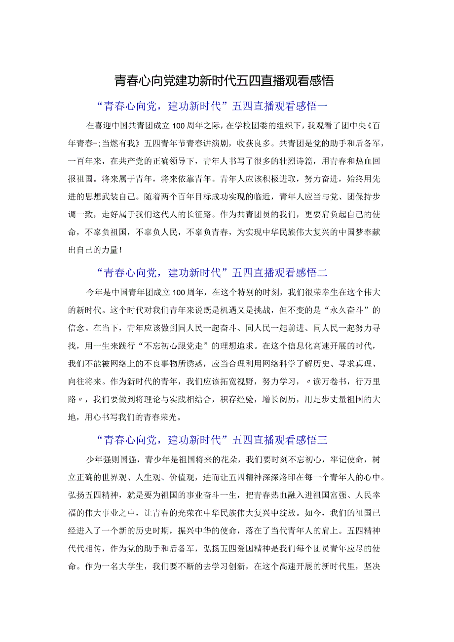 青春心向党建功新时代五四直播观看感悟.docx_第1页