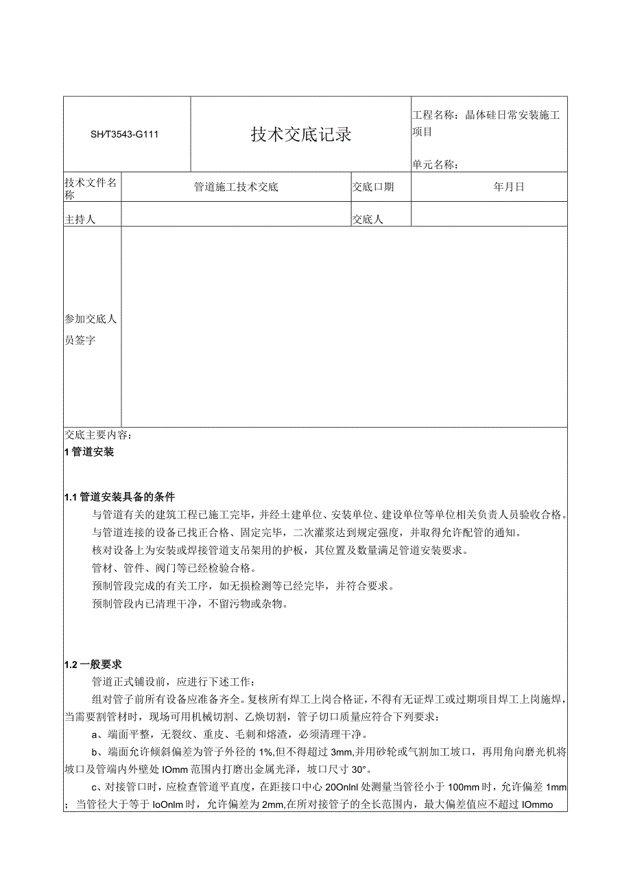 管道技术安全交底.docx_第1页